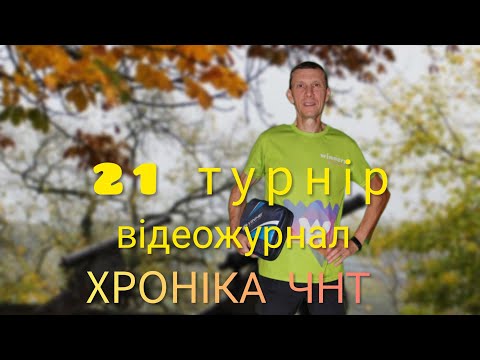 Видео: 21турнір відеожурнал Чернігів2025#sports #tabletennis @yuriivanov2025 
