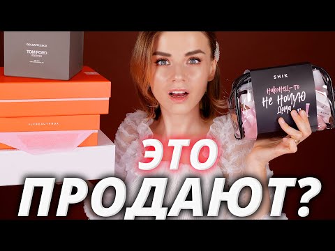 Видео: КОСМЕТИЧКА SHIK, ДОРОГУЩИЙ бьютибокс TOM FORD и Lookfantastic - СТОИТ ЛИ ТОГО?