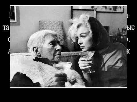 Видео: Она использовала людей Монро