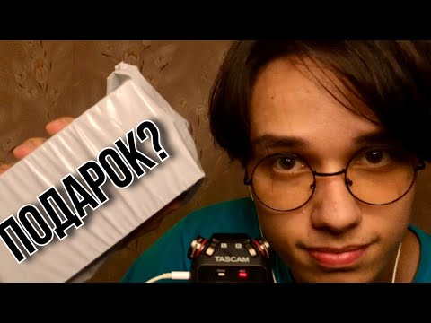 Видео: АСМР ПОЗДРАВЛЯЮ ТЕБЯ С ДНЕМ РОЖДЕНИЯ