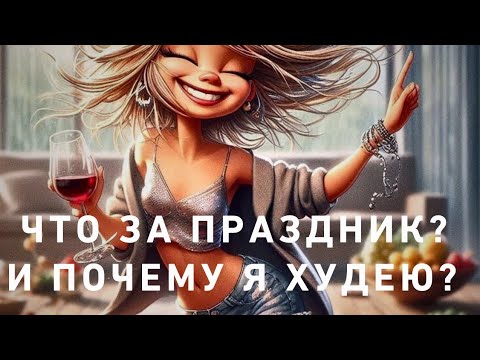 Видео: Какой сегодня праздник⁉️😇🥂 и для чего я села на диету⁉️🥑🍅🍉😉