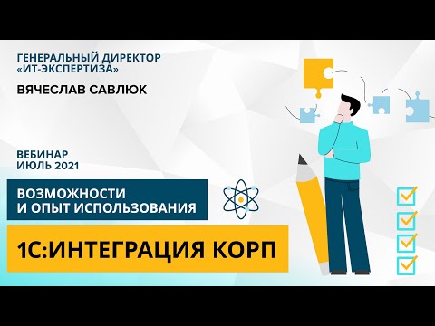 Видео: 1С:Интеграция КОРП: возможности и опыт использования