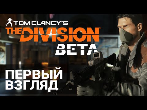 Видео: Tom Clancy's The Division - Первый взгляд (Ультра, 60FPS, бета, прохождение на русском)