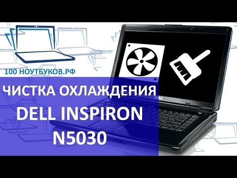 Видео: Как почистить ноутбук Dell Inspiron N5030. Разборка и чистка.