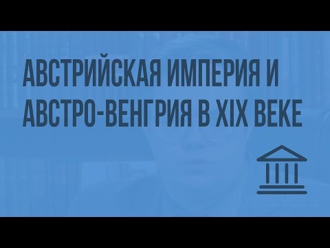 Видео: Австрийская империя и Австро-Венгрия в XIX веке. Видеоурок по Всеобщей истории 8 класс