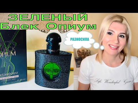 Видео: КРУТОЙ АРОМАТ - НОВИНКА 2022 BLACK OPIUM ILLICIT GREEN / СТОЙКОСТЬ ШЛЕЙФ РАСКРЫТИЕ - ПОЛНЫЙ ОБЗОР