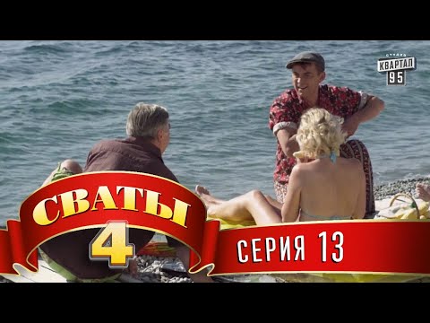 Видео: Сваты 4 (4-й сезон, 13-я серия)