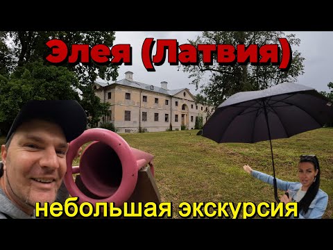 Видео: Элея (Латвия) -Парк усадьбы Элея - Туризм в Елгаве и Елгавском крае / Eleja Manor Park