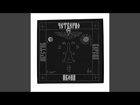 Видео: Икона (Акустик версия)