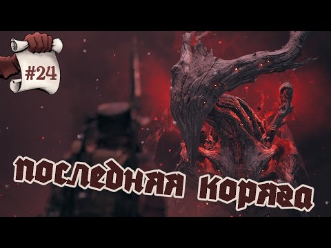 Видео: ПОСЛЕДНЯЯ КОРЯГА. Remnant II #24