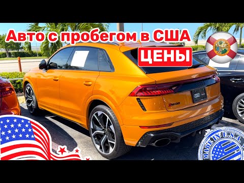 Видео: 296. Cars and Prices автомобили в США, цены на популярные модели у дилеров