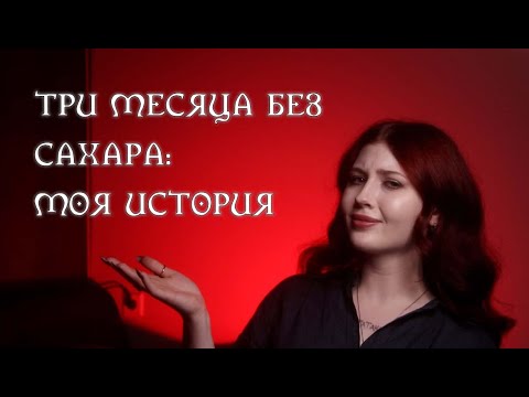 Видео: ТРИ  МЕСЯЦА БЕЗ САХАРА: МОЯ ИСТОРИЯ. АСКЕЗА