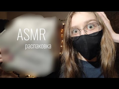Видео: АСМР распаковка😌/приятные звуки/АСМР для сна/ASMR unpacking/asmr for sleep💤