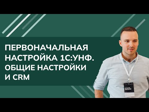 Видео: Первоначальная настройка 1С:УНФ - общие настройки и CRM