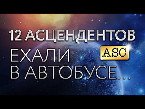 Видео: 12 Аcцендентов ехали в автобусе.. Проявление в нестандартной ситуации. Астролог Алла Суходольская