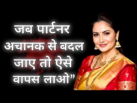 Видео: «Если ваш партнёр внезапно изменился... вот как его вернуть | Психология отношений | Глубокий эмо...