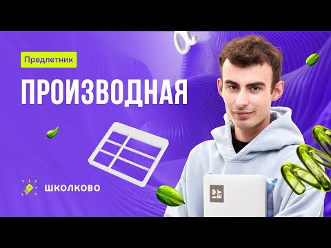 Видео: Производная. Математика для экономистов