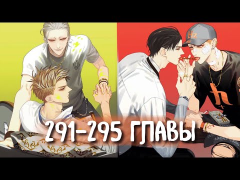 Видео: (СЁНЭН-АЙ) 19 Дней - Однажды [Озвучка манги | 291-295 главы] манга яой