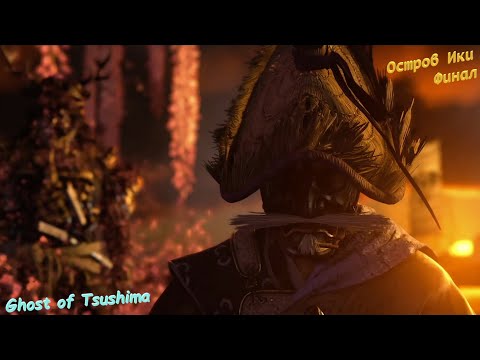 Видео: Ghost of Tsushima #29 Остров Ики ФИНАЛ сюжета и зачистка