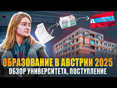 Видео: Как поступить в Венский экономический университет? WU Wien