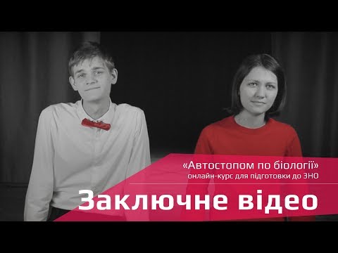 Видео: Заключне відео – Підготовка до ЗНО – Біологія