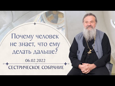 Видео: Нам кажется, что у нас много времени. Сестрическое собрание с о. Андреем Лемешонком