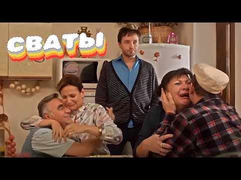 Видео: ФИЛЬМ МОЖНО СМОТРЕТЬ ВЕЧНО! Сериал стал легендой! Сваты! Лучший фильм