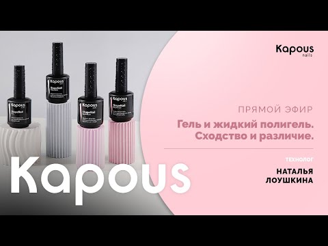 Видео: Прямой эфир  Гель и жидкий полигель  Сходство и различие
