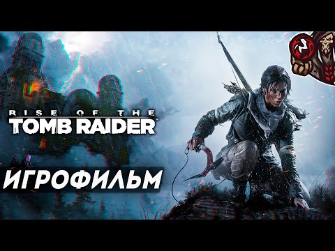 Видео: Rise of the Tomb Raider. Игрофильм.