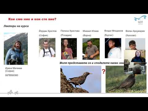 Видео: 2025 03 21 Курс наблюдение на птици София   1 Въведение