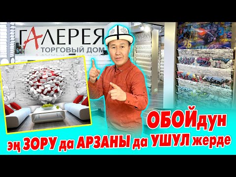 Видео: ГАЛЕРЕЯ – СИЗДИН үйүӊүздүн ЖҮЗҮ ~ ДҮЙНӨДӨГҮ эӊ алдыӊкы ТУШ КАГАЗДАР бизде гана