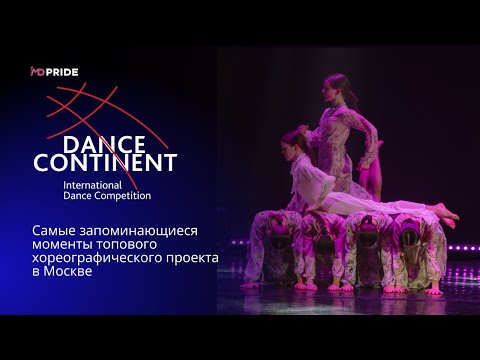 Видео: Прямо сейчас вернемся в дни самого топового хореографического проекта - «DANCE CONTINENT»?