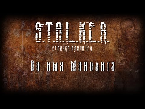 Видео: STALKER - Во имя Монолита [Новая песня 2023]
