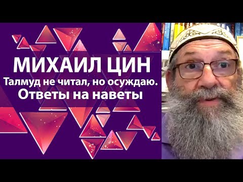 Видео: Михаил Цин - Талмуд не читал, но осуждаю.