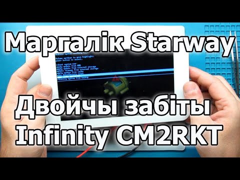 Видео: Як Infinity CM2RKT забівае планшэты. Starway Andromeda S750
