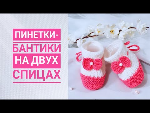 Видео: Пинетки бантики на 2-х спицах/МК часть1