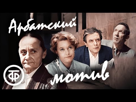Видео: Арбатский мотив. Художественный фильм (1990)