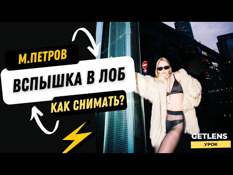 Видео: Как фотографировать со вспышкой в лоб? Разбор съёмки Максим Петров / БЕКСТЕЙДЖ ФОТОСЕССИИ