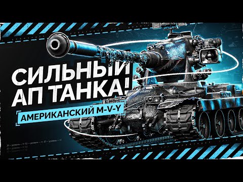 Видео: СИЛЬНЕЙШИЙ ТАНК В ИГРЕ НА ДАННЫЙ МОМЕНТ – M-V-Y ПО КЛИЧКЕ ЙОХ