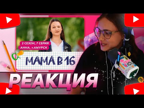 Видео: КСЮША КОБА СМОТРИТ: МАМА В 16 | 2 СЕЗОН, 7 ВЫПУСК | АННА, АМУРСК