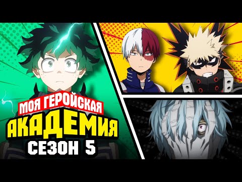 Видео: Моя геройская академия 5. Турнирная арка опять [Обзор аниме]