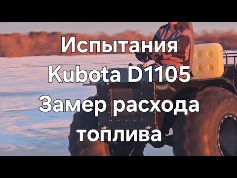 Видео: Продолжение испытаний вездехода с Kubota D1105