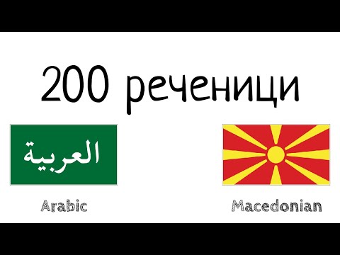Видео: 200 реченици - Арапски - Македонски