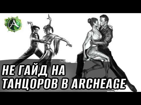 Видео: [НЕГАЙД] Стоит ли играть за танцора в ArcheAge?