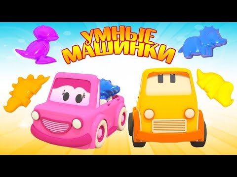 Видео: Развивающие мультики для детей про умные машинки. Динозавры в песочнице!