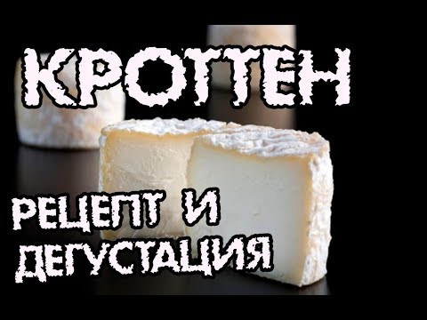 Видео: Кроттен - шикарный сыр. Приготовление пошагово и дегустация.