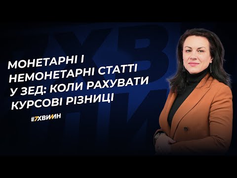 Видео: Монетарні і немонетарні статті у ЗЕД: коли рахувати курсові різниці | 09.01.2024