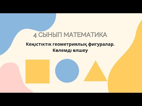 Видео: 4 сынып математика 10 сабақ/кеңістіктік геометриялық фигуралар/көлемді өлшеу