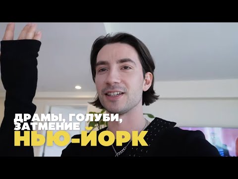 Видео: ЖИЗНЬ В НЬЮ-ЙОРКЕ, КАК ОНА ЕСТЬ