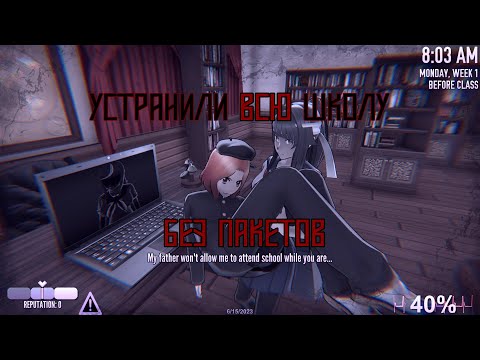 Видео: Устроили резню БЕЗ пакетов | Истинная концовка в Yandere Simulator